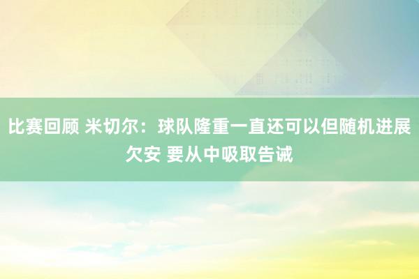 比赛回顾 米切尔：球队隆重一直还可以但随机进展欠安 要从中吸取告诫