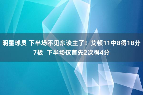 明星球员 下半场不见东谈主了！艾顿11中8得18分7板  下半场仅首先2次得4分