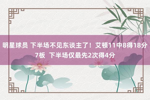 明星球员 下半场不见东谈主了！艾顿11中8得18分7板  下半场仅最先2次得4分