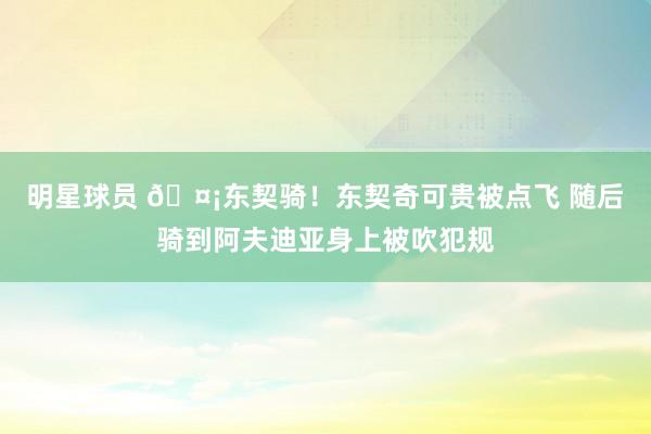 明星球员 🤡东契骑！东契奇可贵被点飞 随后骑到阿夫迪亚身上被吹犯规