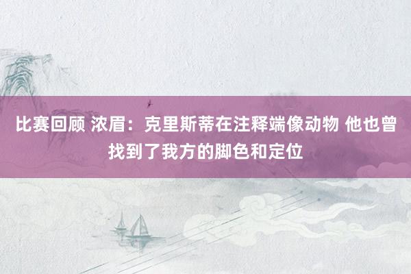 比赛回顾 浓眉：克里斯蒂在注释端像动物 他也曾找到了我方的脚色和定位