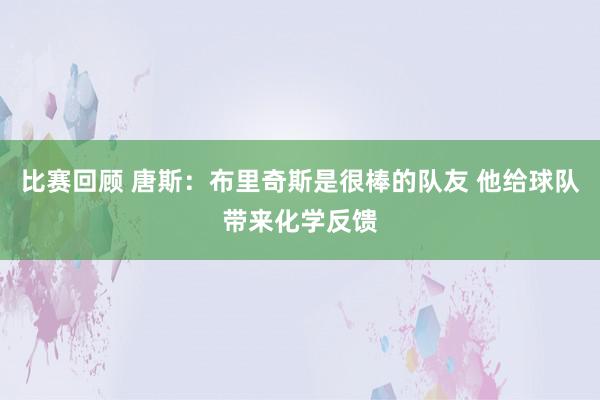 比赛回顾 唐斯：布里奇斯是很棒的队友 他给球队带来化学反馈