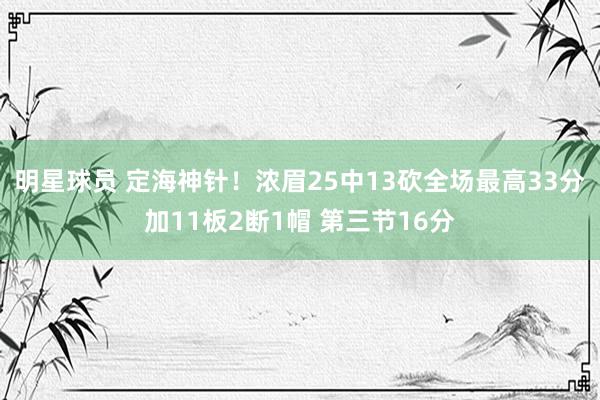 明星球员 定海神针！浓眉25中13砍全场最高33分加11板2断1帽 第三节16分