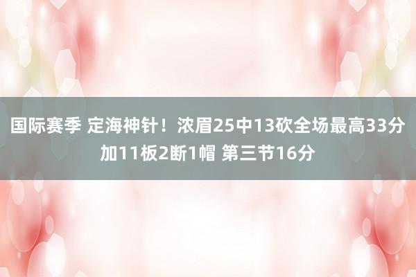 国际赛季 定海神针！浓眉25中13砍全场最高33分加11板2断1帽 第三节16分