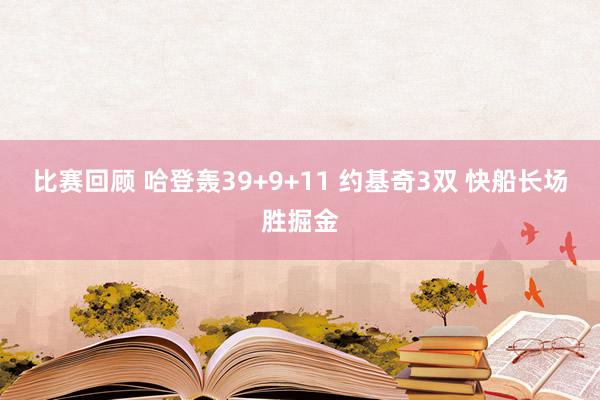 比赛回顾 哈登轰39+9+11 约基奇3双 快船长场胜掘金