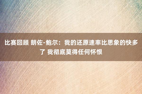 比赛回顾 朗佐-鲍尔：我的还原速率比思象的快多了 我彻底莫得任何怀恨