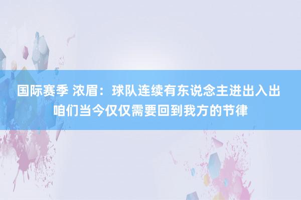 国际赛季 浓眉：球队连续有东说念主进出入出 咱们当今仅仅需要