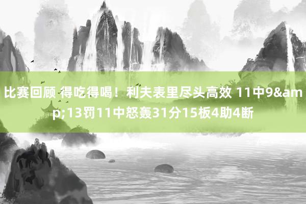 比赛回顾 得吃得喝！利夫表里尽头高效 11中9&13罚11中怒轰31分15板4助4断