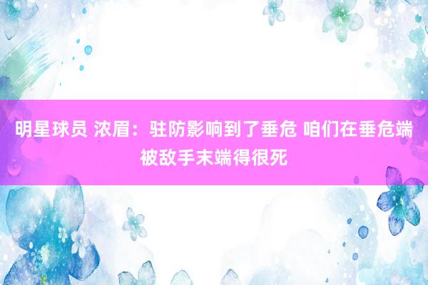 明星球员 浓眉：驻防影响到了垂危 咱们在垂危端被敌手末端得很死