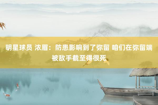 明星球员 浓眉：防患影响到了弥留 咱们在弥留端被敌手截至得很