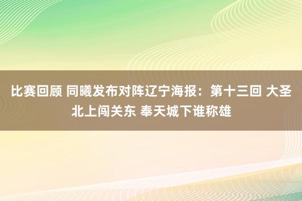 比赛回顾 同曦发布对阵辽宁海报：第十三回 大圣北上闯关东 奉