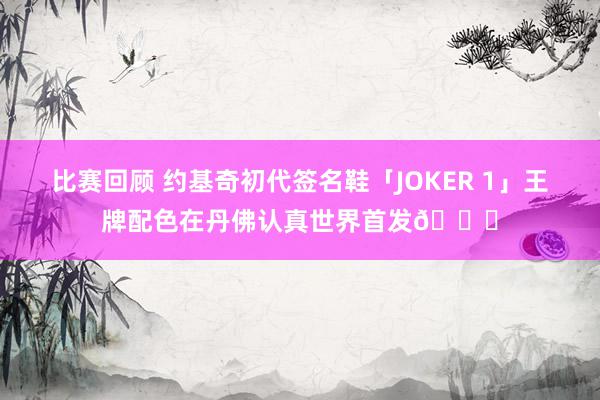 比赛回顾 约基奇初代签名鞋「JOKER 1」王牌配色在丹佛认真世界首发🎉