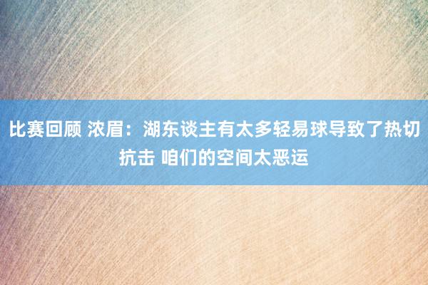 比赛回顾 浓眉：湖东谈主有太多轻易球导致了热切抗击 咱们的空间太恶运