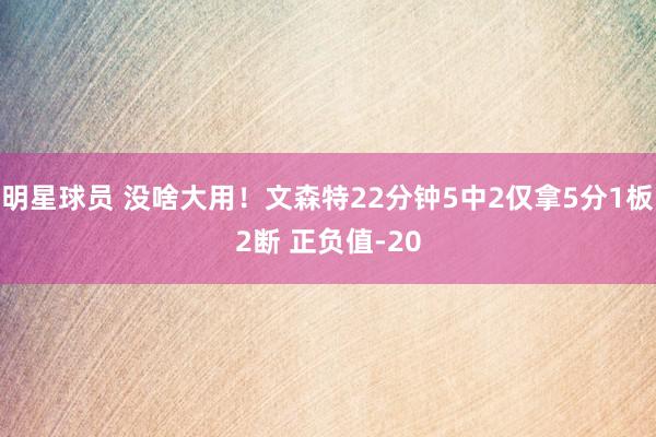 明星球员 没啥大用！文森特22分钟5中2仅拿5分1板2断 正