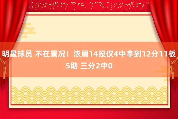 明星球员 不在景况！浓眉14投仅4中拿到12分11板5助 三