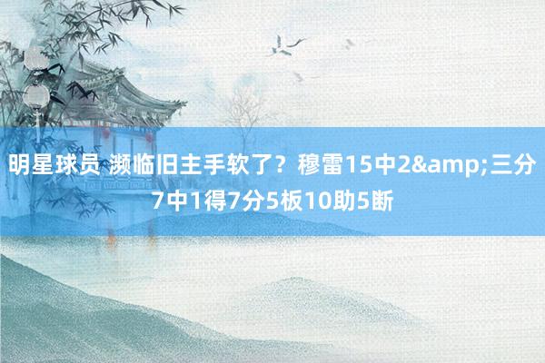 明星球员 濒临旧主手软了？穆雷15中2&三分7中1得