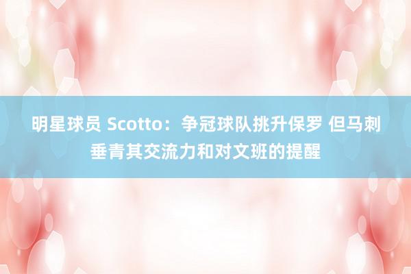 明星球员 Scotto：争冠球队挑升保罗 但马刺垂青其交流力