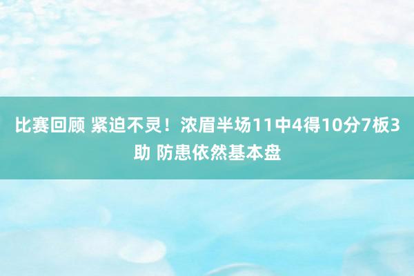 比赛回顾 紧迫不灵！浓眉半场11中4得10分7板3助 防患依