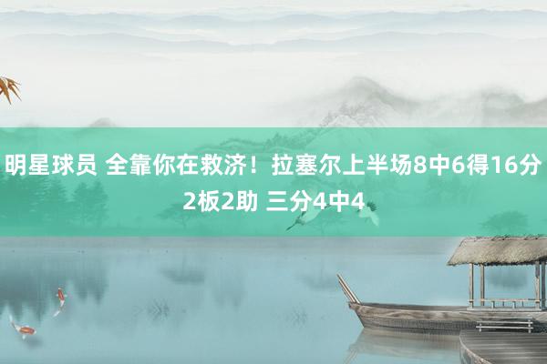 明星球员 全靠你在救济！拉塞尔上半场8中6得16分2板2助 三分4中4