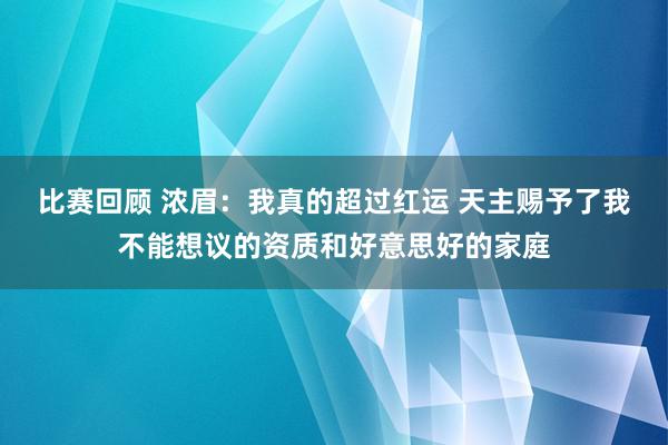 比赛回顾 浓眉：我真的超过红运 天主赐予了我不能想议的资质和