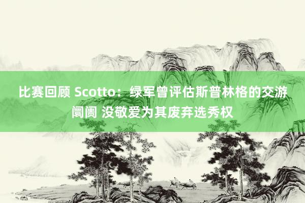 比赛回顾 Scotto：绿军曾评估斯普林格的交游阛阓 没敬爱